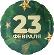 Шар Круг фольга 18" 23 Февраля звезды (Fl)