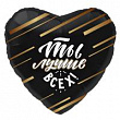 Шар Сердце фольга 18" Ты Лучше всех черный (Ag)