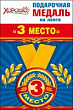 Медаль 3 место (серия 52.53.151) 1 шт