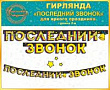 Серия 84.347 гирлянда
