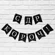 Гирлянда-вымпел С ДР короч 150 см 1 шт