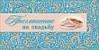 Серия 098.466 приглашение