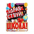 Плакат Здраствуй школа 60*45 см 1 шт