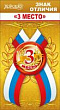 Значок с лентой 3 Место 1 шт (серия 52.61.131)