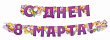Серия 30000065 гирлянда