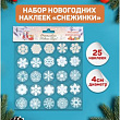 Набор наклеек Снежинки 25 шт