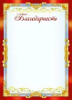 Серия 086.943 благодарность