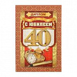 Диплом С Юбилеем 40 Лет 16*11 см 1 шт