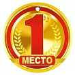 Медаль 1 место (серия 55.599.00) 1 шт