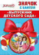 Серия 15.22.00249 значок с бантом