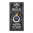 Медаль Лучший муж 4 см 1 шт  