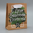 Пакет крафт C Днем защитника 12*15*5,5 см 1 шт
