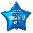 Шар Звезда фольга 18" С ДР любимый Сын
