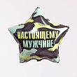 Шар Звезда фольга 18" Настоящему мужчине  