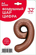 Шар Цифра 9 шоколад 81 см