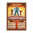 Диплом Супер папа 148*210 мм 1 шт
