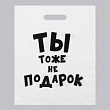 Пакет п/э Ты тоже не подарок 31*40 см 1 шт