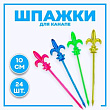 Шпажки Лилия 10 см 24 шт