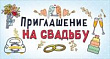 Серия 098.740 приглашение