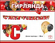 Серия 0600332 гирлянда