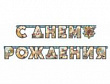 Гирлянда-буквы С ДР Капитан 250 см 1 шт