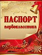 Серия 3100035 паспорт первоклассника