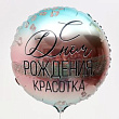 Шар Круг фольга 18" С ДР Красотка