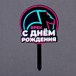 Топпер акрил С ДР в тренде 1 шт