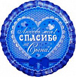 Шар Круг фольга 18" Спасибо за сына! Любовь моя! (Ag)