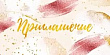 Серия 96.256 приглашение