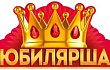 Корона Юбилярша (серия 33.288.00) 1 шт