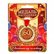 Медаль С Юбилеем 60 лет 4 см 1 шт  