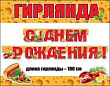 Серия 0600321 гирлянда