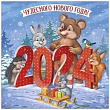 Календарь настенный 2024 (серия 97.212.00)