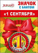 Серия 53.61.469 значок с бантом