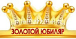 Корона Золотой юбиляр (серия 33.291.00) 1 шт