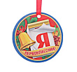 Медаль магнит Я-первоклассник 8 см 1 шт