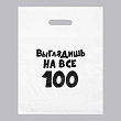 Пакет п/э Выглядишь на все 100 31*40 см 1 шт
