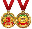 Медаль металл 3 место (серия 58.53.174) 1 шт