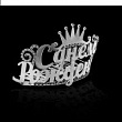 Диадема на гребешке С днем рождения серебро 7*5*5,2 см 1 шт