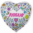 Шар Сердце фольга 18" Признание в любви белый (Ag)