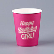 Стакан бум. Happy Birthday, girl 250 мл 10 шт