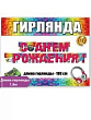 Серия 1803931 гирлянда