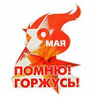 Наклейка на авто 9 мая Помню! Горжусь! 22*17 см 1 шт