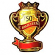 Кубок магнит С юбилеем 50 7*9,2 см 1 шт