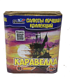 Каравелла 16 залпов