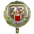 Шар Круг фольга 18" 23 Февраля Девушки