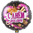 Шар Круг фольга 18" С ДР Шоколадные сладости