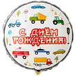 Шар Круг фольга 18" С ДР Машинки