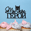 Топпер Ты мой герой 1 шт